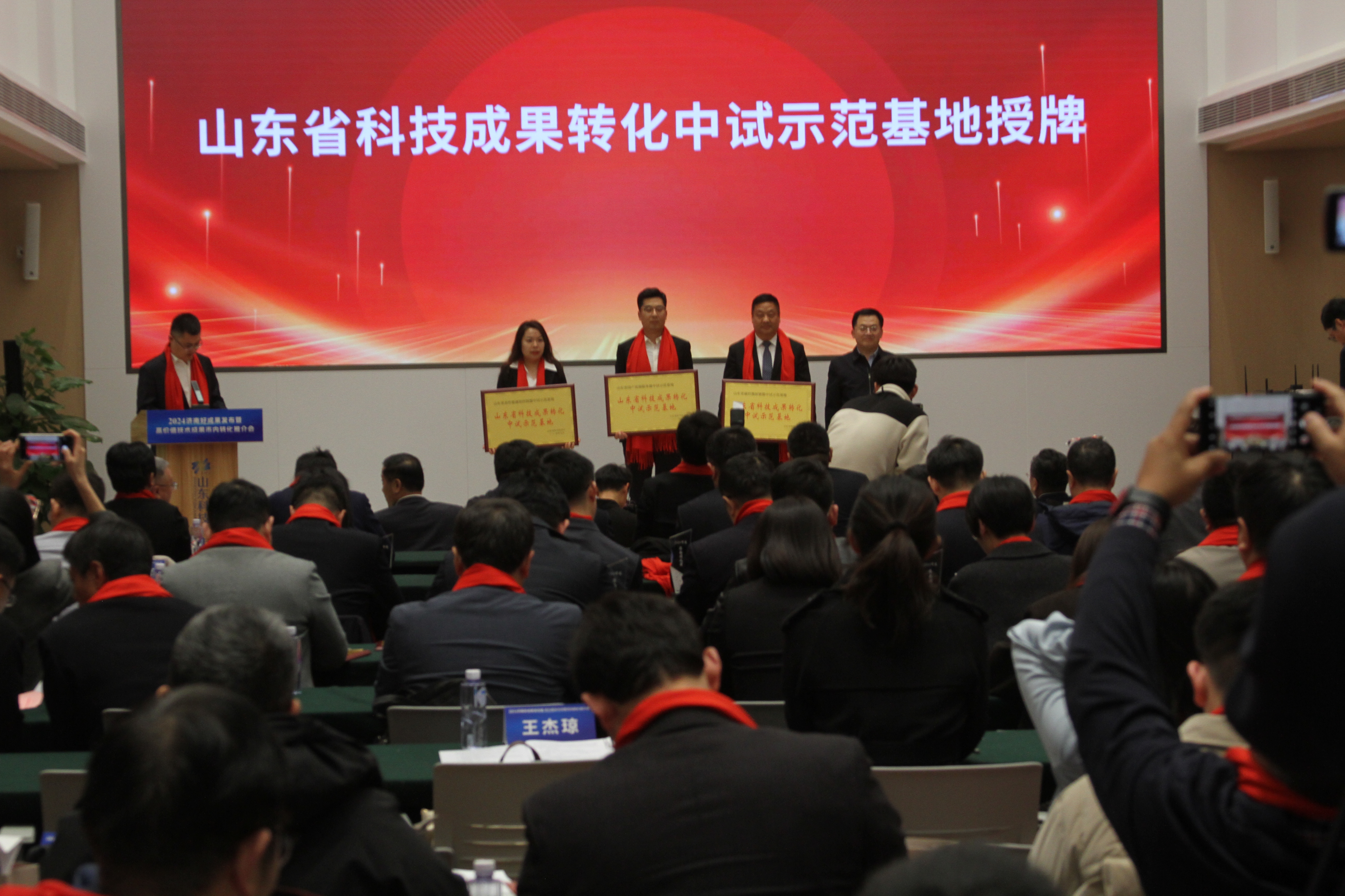 2024济南好成果发布-三齐能源获得山东省科技成果转化中试示范基地授牌