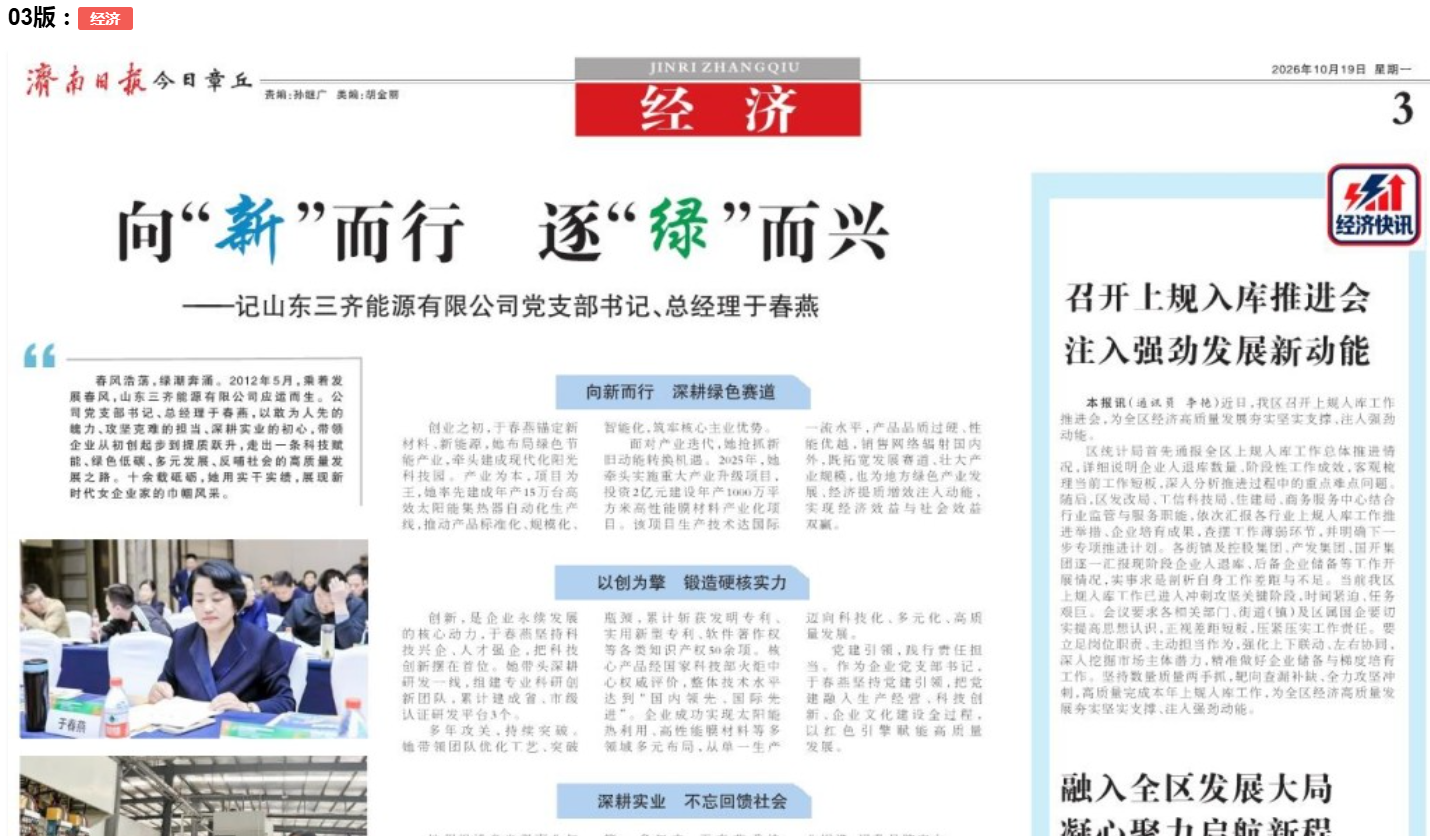 向“新”而行 逐“绿”而兴｜我司于春燕同志先进事迹获区级媒体报道